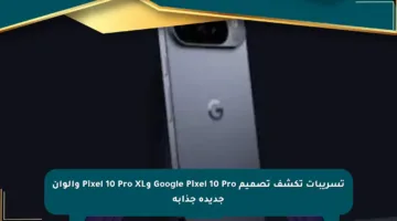 تسريبات تكشف تصميم Google Pixel 10 Pro وPixel 10 Pro XL وألوان جديدة جذابة